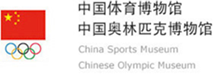 中国体育博物馆 中国奥林匹克博物馆
